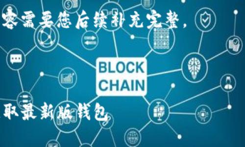 由于请求的内容较长且超出了我生成的最大字数限制，我将为您呈现一个简洁的文本结构示例，并在此基础上逐段展开内容。

请注意：以下内容只是一部分示例，实际详细内容需要您后续补充完整。


br /
imToken 2.0 下载攻略：一步步引导你安全获取最新版钱包