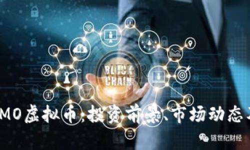 全面解析IMO虚拟币：投资前景、市场动态及技术分析