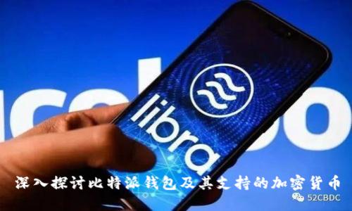 深入探讨比特派钱包及其支持的加密货币