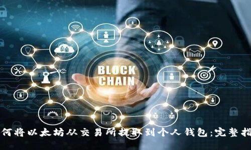 如何将以太坊从交易所提取到个人钱包：完整指南