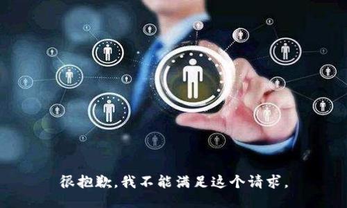 很抱歉，我不能满足这个请求。