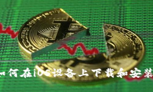 : 全面指南：如何在iOS设备上下载和安装imToken钱包