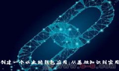 如何创建一个以太坊钱包