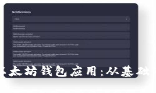 如何创建一个以太坊钱包应用：从基础知识到实用指南