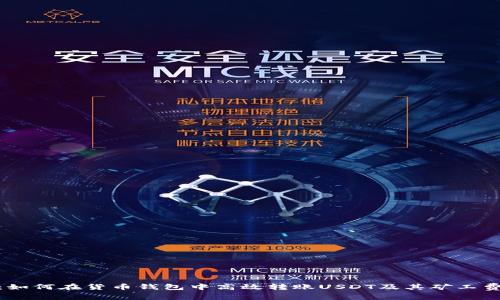 全面解析：如何在货币钱包中高效转账USDT及其矿工费用的影响