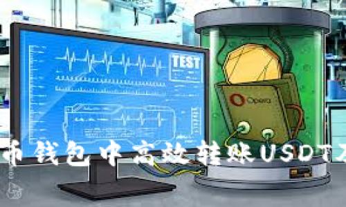 全面解析：如何在货币钱包中高效转账USDT及其矿工费用的影响