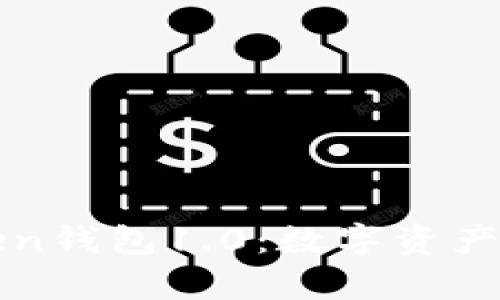 全面解析imToken钱包1.0：数字资产管理的理想选择
