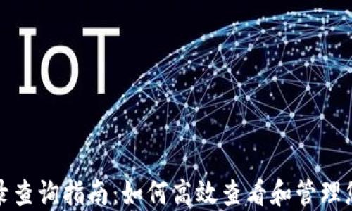 
imToken转出记录查询指南：如何高效查看和管理您的数字资产交易