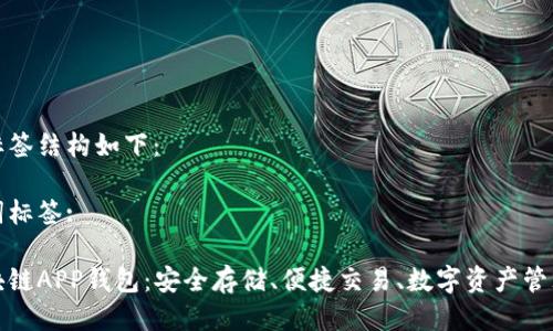 好的与标签结构如下：

及关键词标签:

探索区块链APP钱包：安全存储、便捷交易、数字资产管理的未来