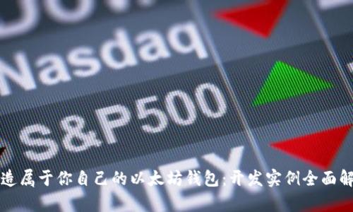 打造属于你自己的以太坊钱包：开发实例全面解析