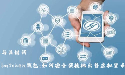 与关键词

imToken钱包：如何安全便捷地出售虚拟货币