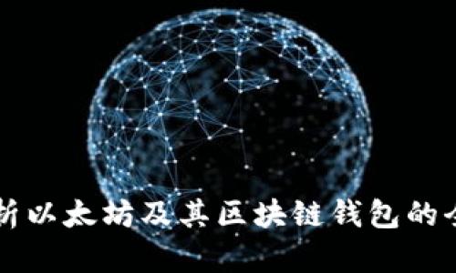 深入解析以太坊及其区块链钱包的全景指南