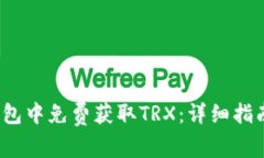 :如何在im钱包中免费获取