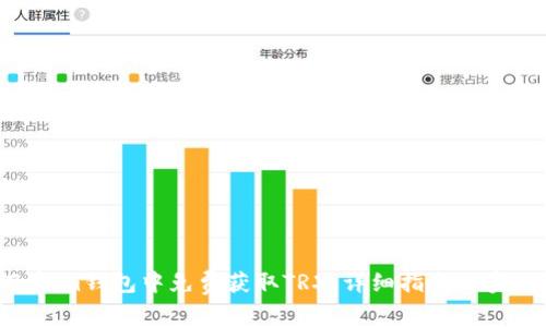 :如何在im钱包中免费获取TRX：详细指南与实用技巧