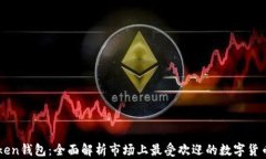 imToken钱包：全面解析市场