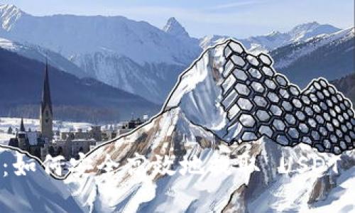 完整指南：如何安全高效地提取 USDT 钱包资金