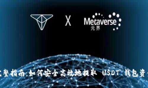 完整指南：如何安全高效地提取 USDT 钱包资金