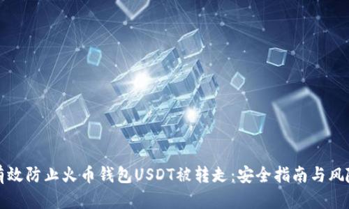 如何有效防止火币钱包USDT被转走：安全指南与风险管理