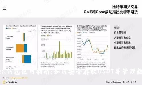 imToken钱包使用指南：如何安全存放USDT并管理数字资产