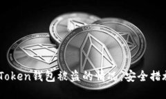 如何处理ImToken钱包被盗的