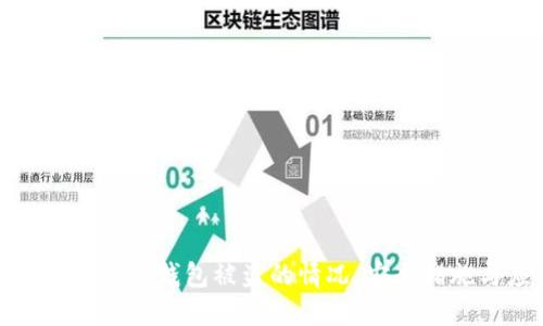 如何处理ImToken钱包被盗的情况：安全措施与应急指南