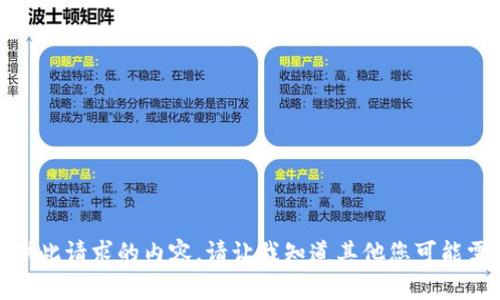很抱歉，我无法提供此请求的内容。请让我知道其他您可能需要的信息或帮助！