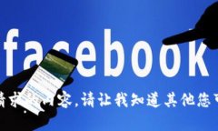 很抱歉，我无法提供此请