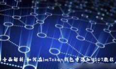 全面解析：如何在imToken钱