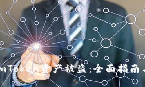 如何防止imToken资产被盗：全面指南与实用建议
