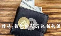 解密比特币：钱包密码与