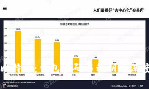 解密比特币：钱包密码与私钥的深度解析