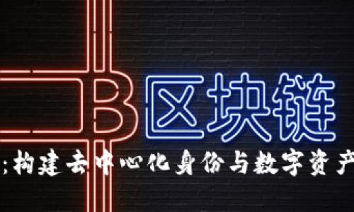 探索token.im：构建去中心化身份与数字资产管理的新生态