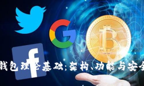 区块链钱包理论基础：架构、功能与安全性详解