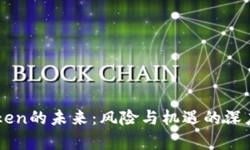 imToken的未来：风险与机遇的深度解析