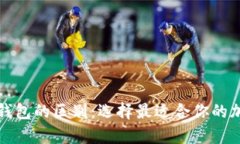 全面解读比特币钱包的区