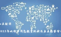 和关键词2023年比特币钱包