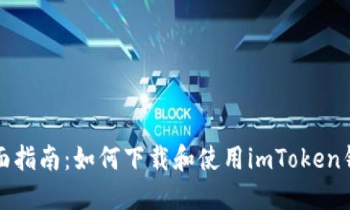 全面指南：如何下载和使用imToken钱包