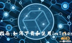 全面指南：如何下载和使