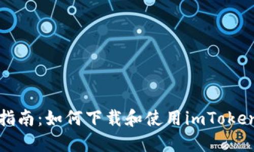 全面指南：如何下载和使用imToken钱包