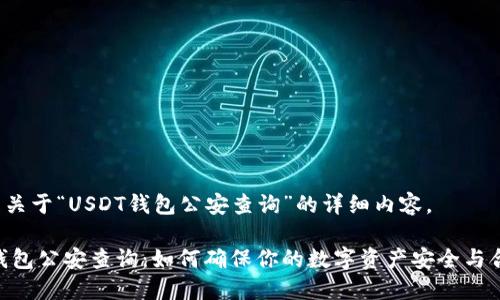 下面是关于“USDT钱包公安查询”的详细内容。

USDT钱包公安查询：如何确保你的数字资产安全与合法性？