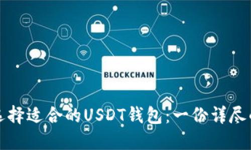 如何选择适合的USDT钱包：一份详尽的指南