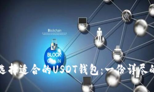 如何选择适合的USDT钱包：一份详尽的指南