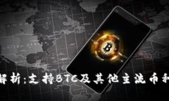 imToken钱包全面解析：支持
