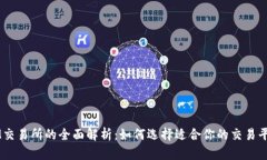 IM交易所的全面解析：如何