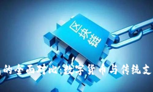 比特币与微信钱包的全面对比：数字货币与传统支付方式的深度剖析