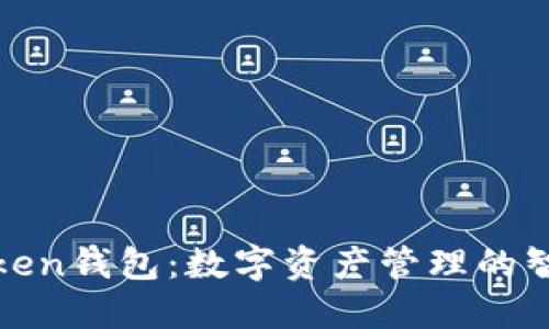 : imToken钱包：数字资产管理的智能选择