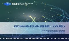区块链主网络与钱包：构建安全数字资产生态的
