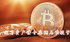 网盘USDT钱包：数字资产安