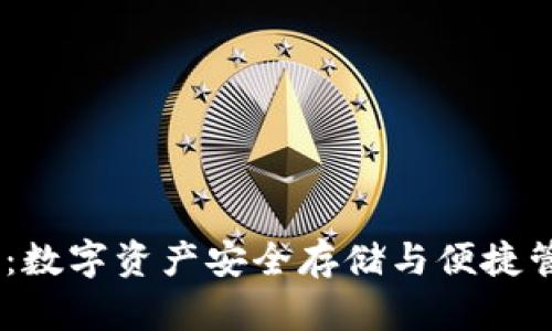 网盘USDT钱包：数字资产安全存储与便捷管理的全新选择
