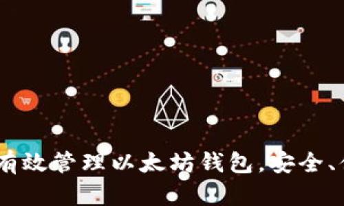 全面解析：如何有效管理以太坊钱包，安全、便捷与高效并存
